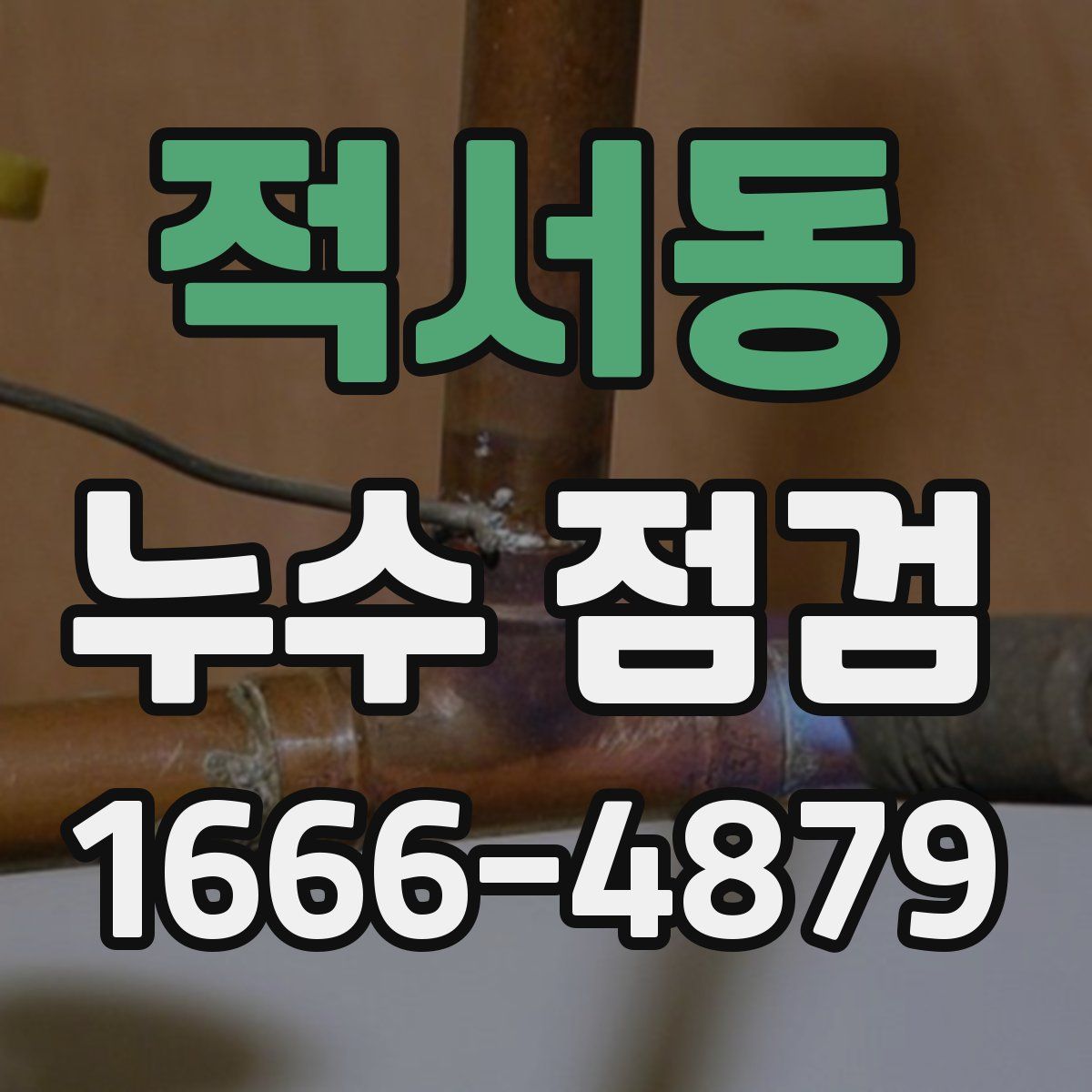 적서동 누수 점검