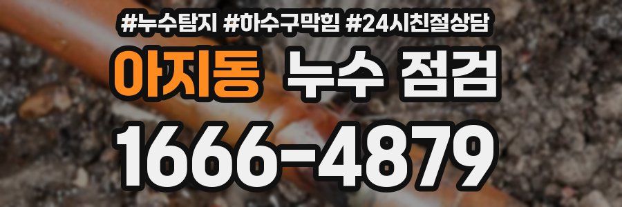 아지동 누수 점검