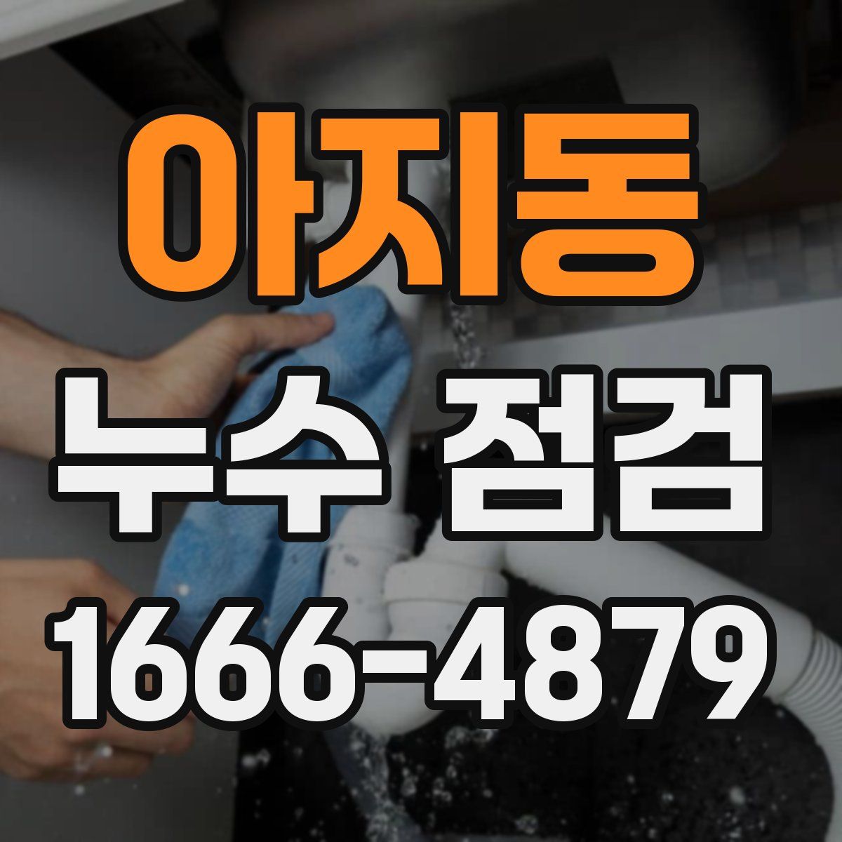 아지동 누수 점검
