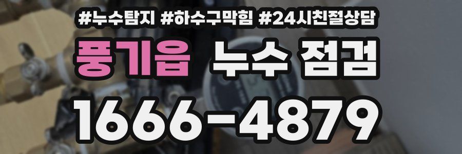 풍기읍 누수 점검