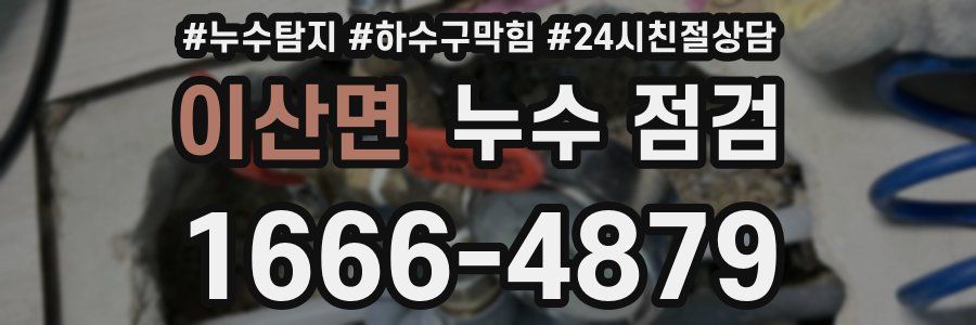 이산면 누수 점검