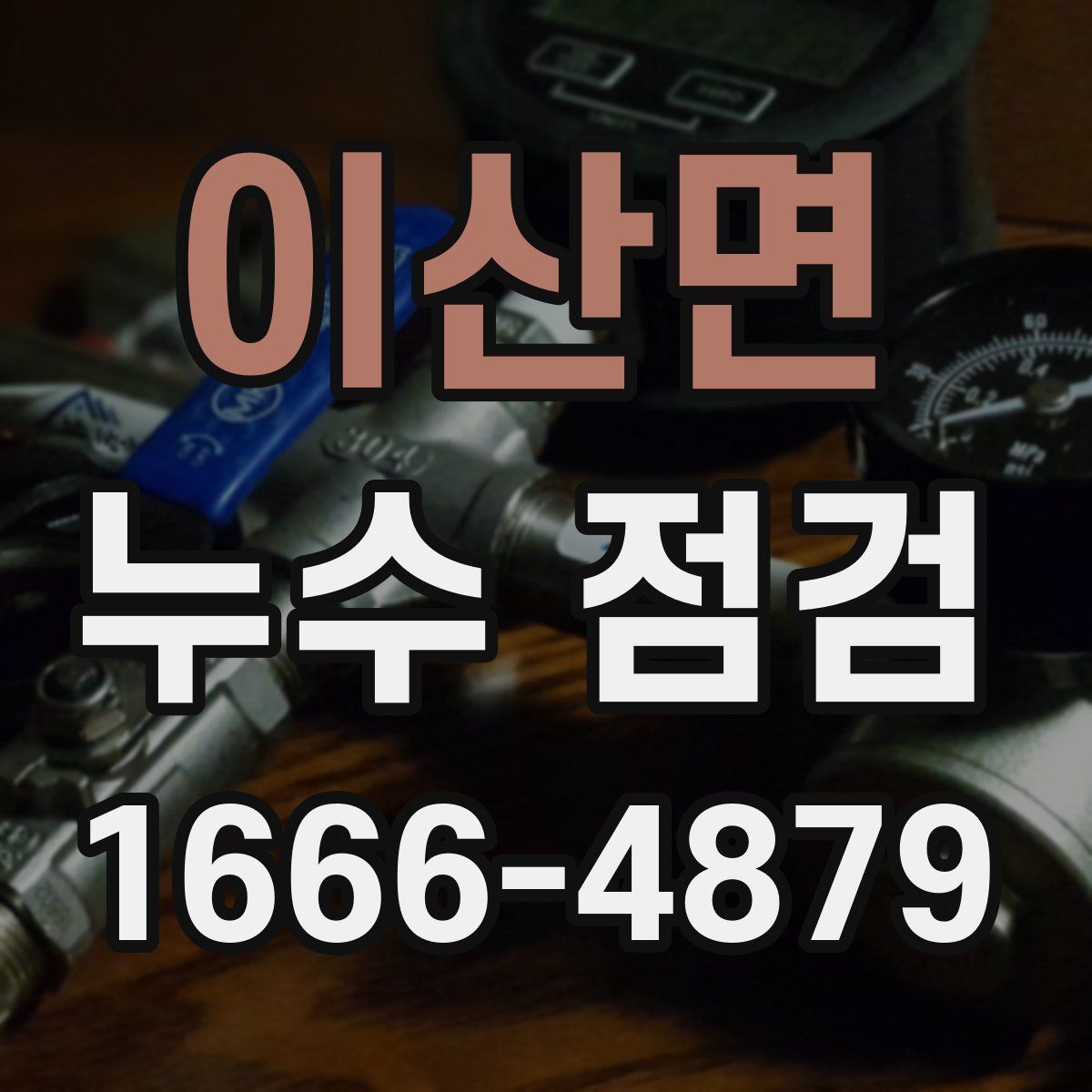 이산면 누수 점검