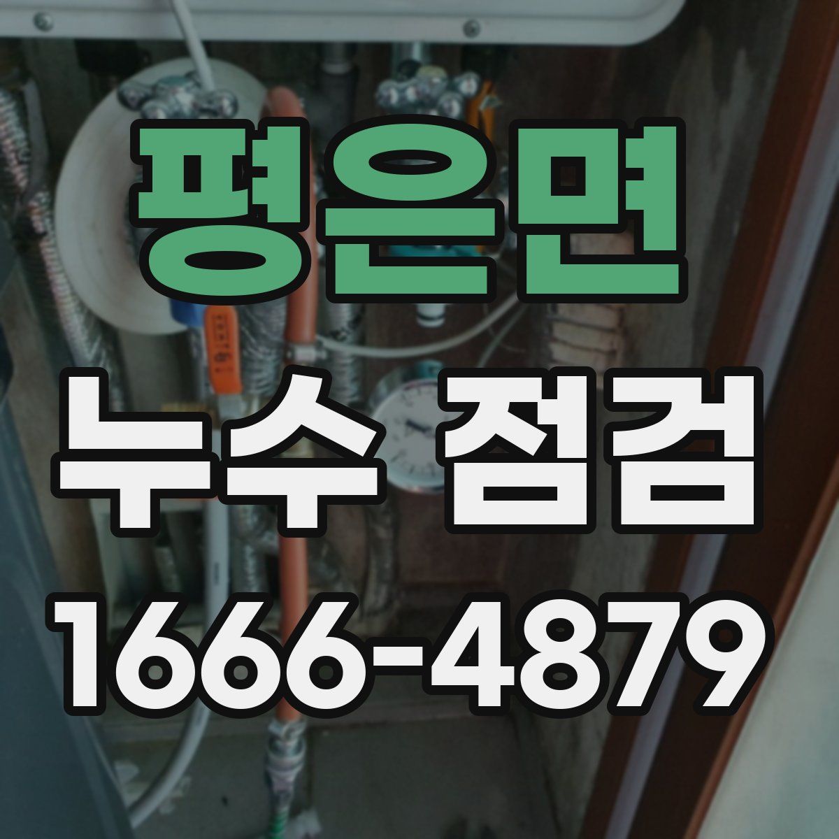 평은면 누수 점검