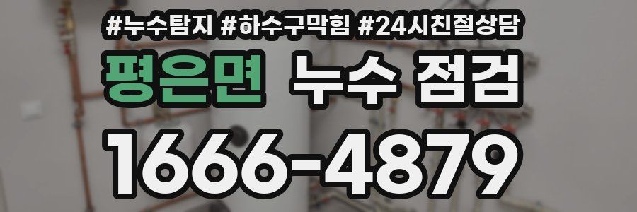 평은면 누수 점검
