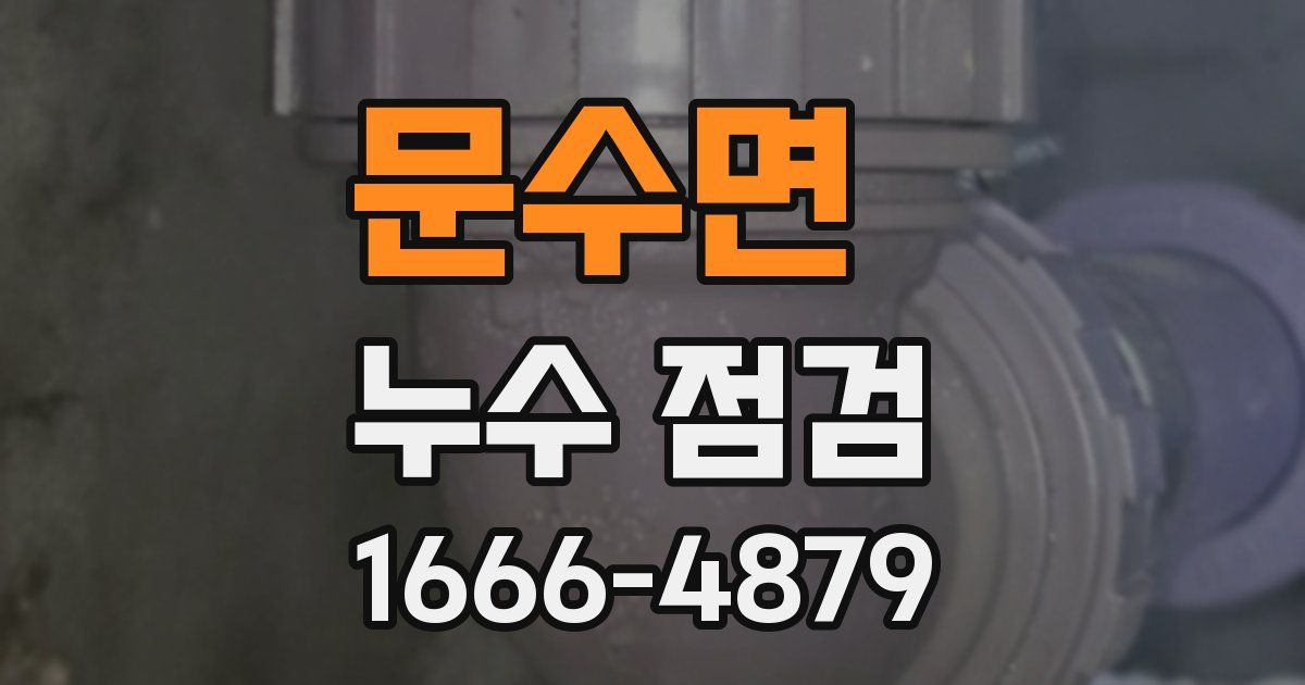 문수면 누수 점검