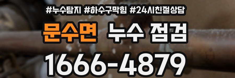 문수면 누수 점검