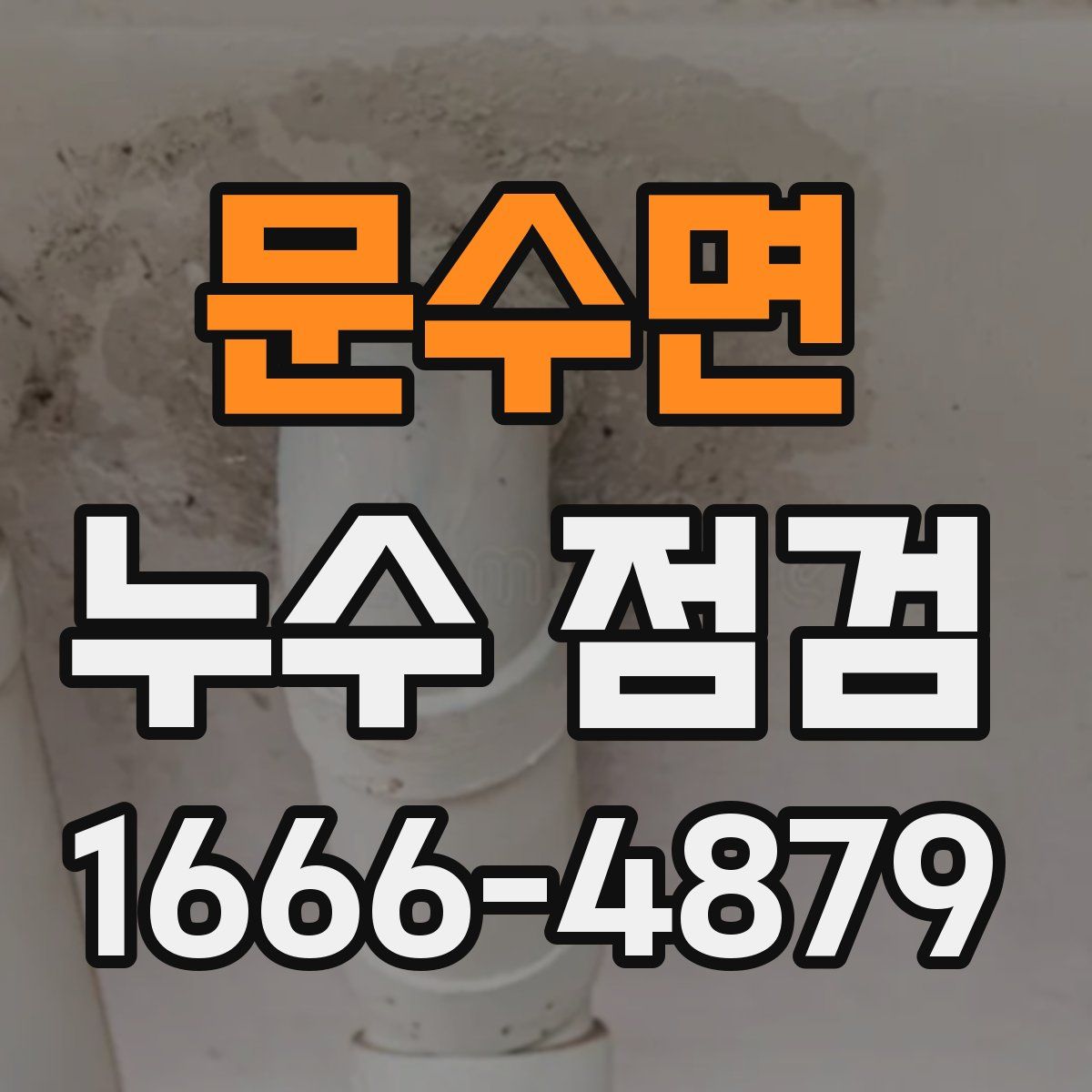 문수면 누수 점검