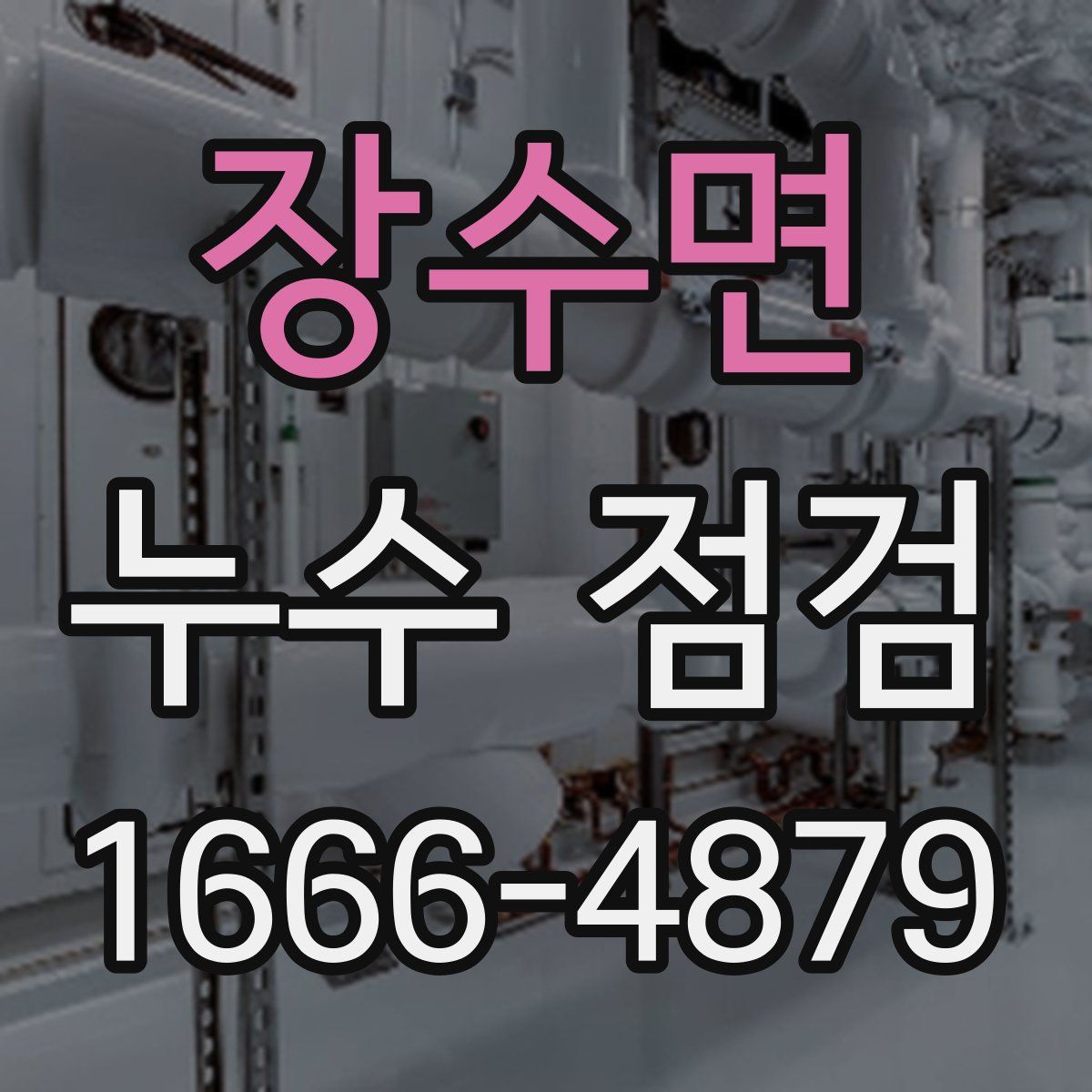 장수면 누수 점검
