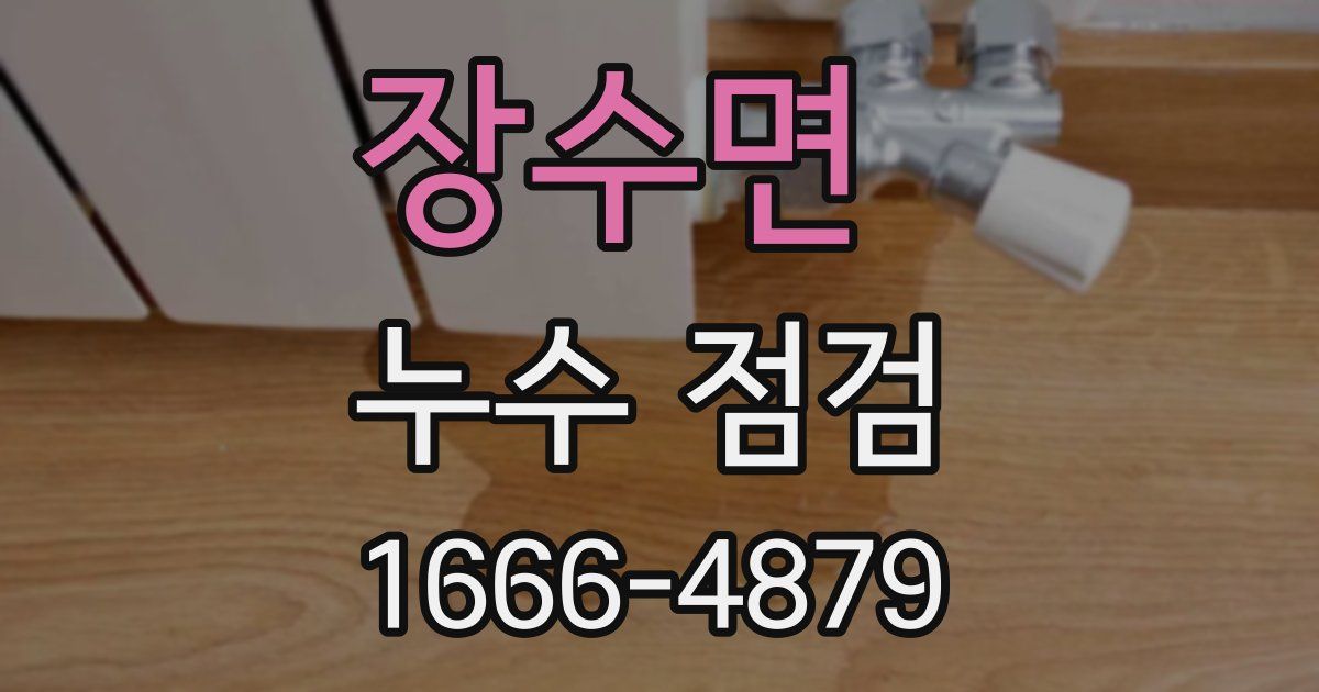 장수면 누수 점검