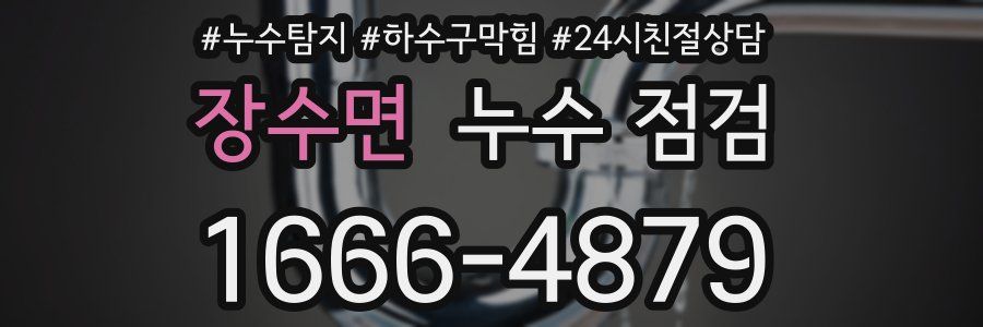 장수면 누수 점검