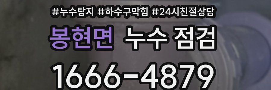 봉현면 누수 점검
