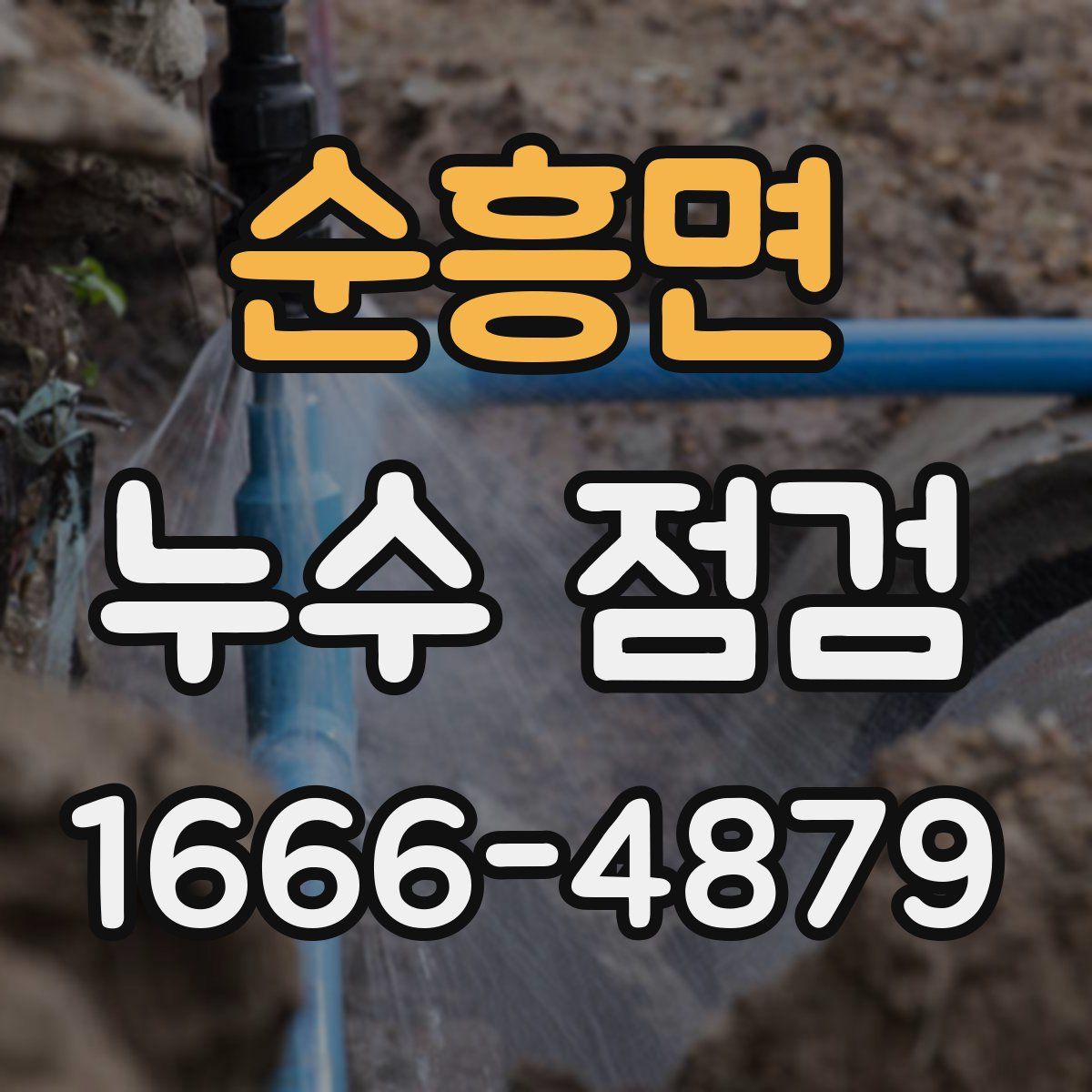 순흥면 누수 점검