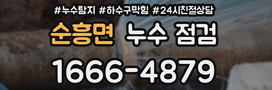 순흥면 누수 점검