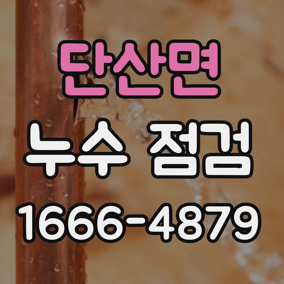 단산면 누수 점검