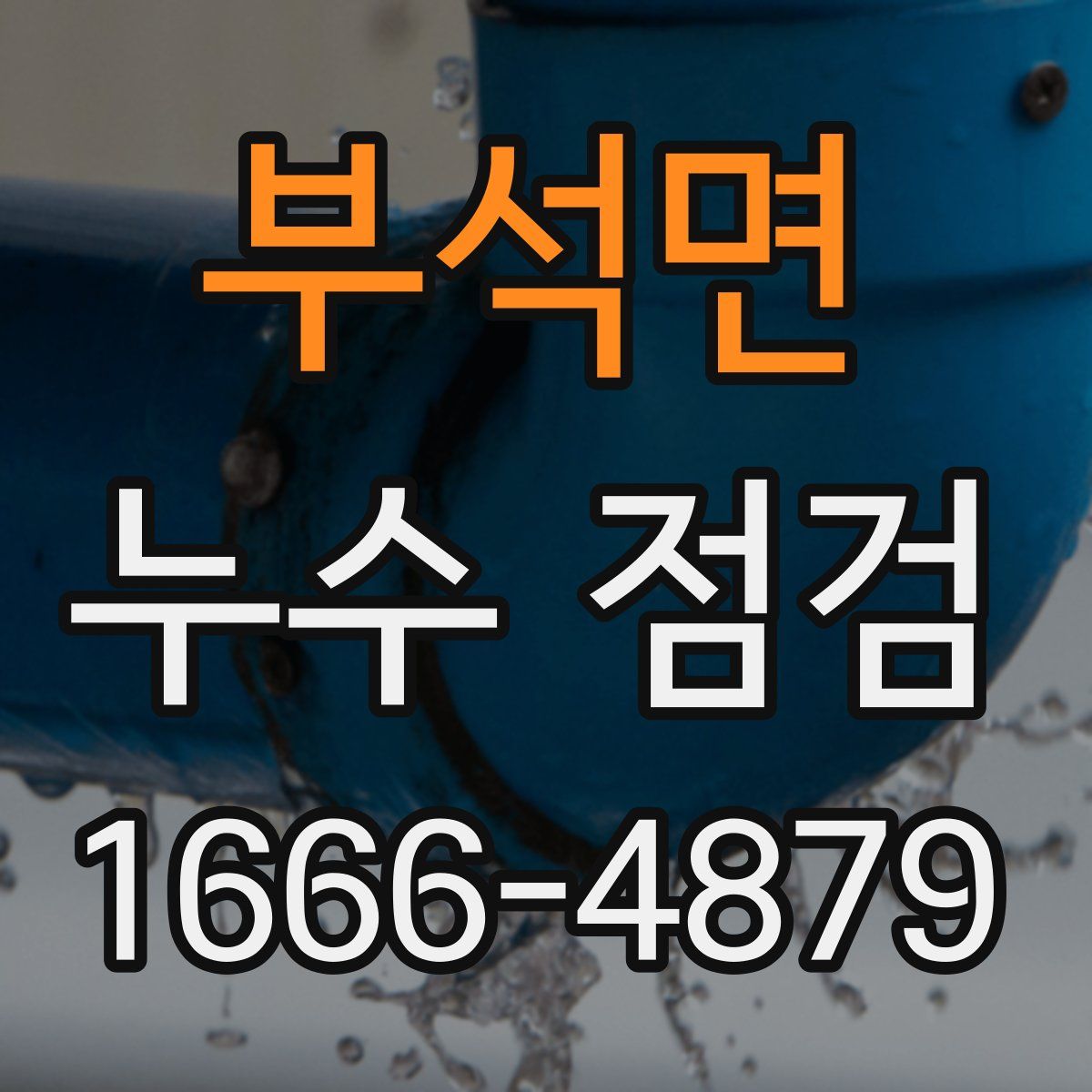 부석면 누수 점검