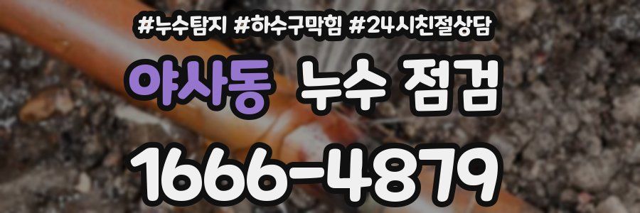 야사동 누수 점검