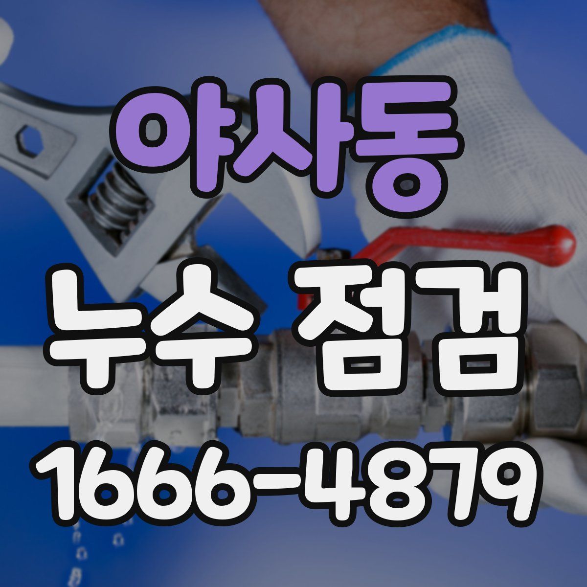 야사동 누수 점검