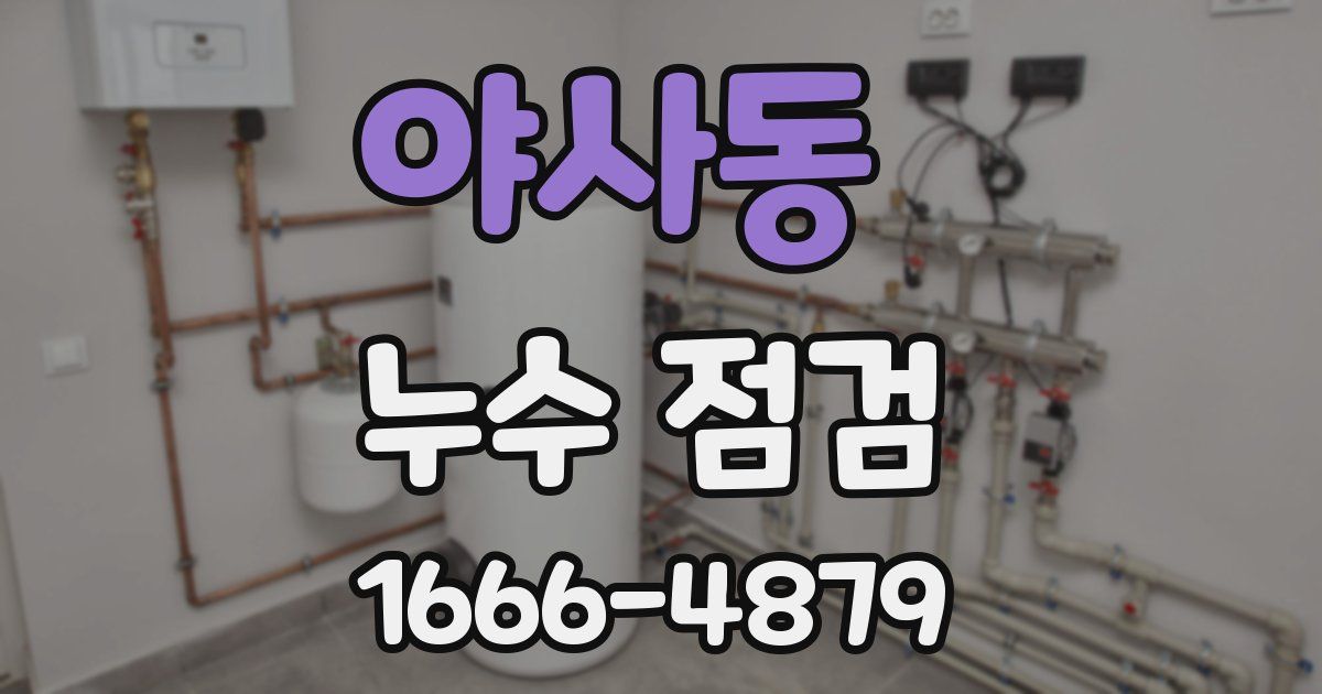 야사동 누수 점검