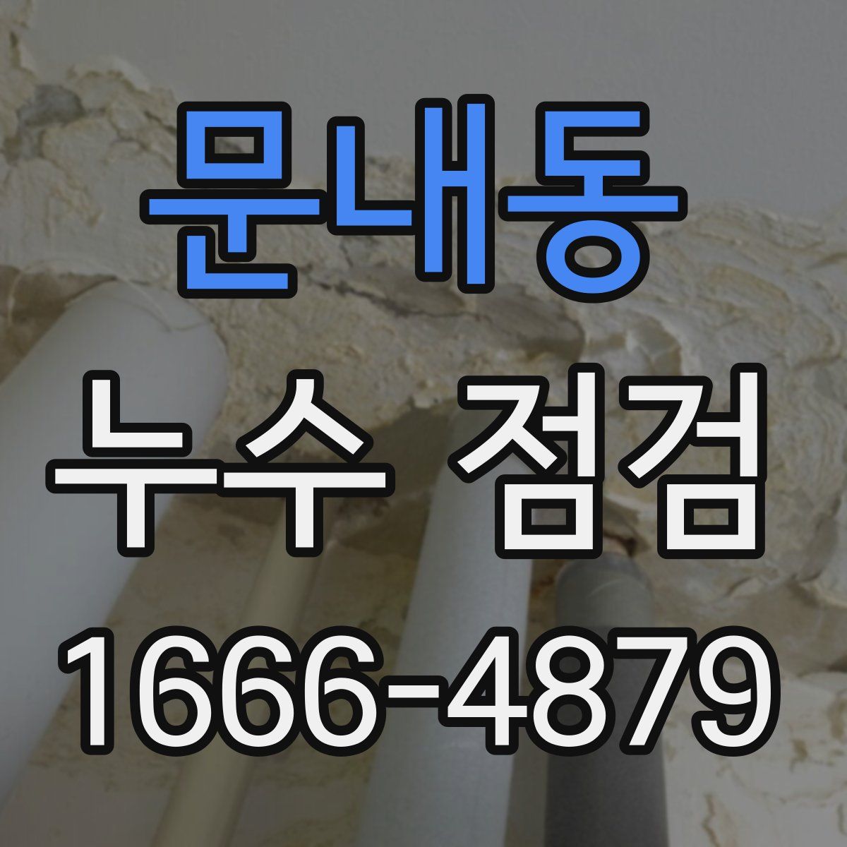 문내동 누수 점검