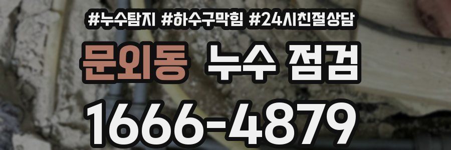 문외동 누수 점검