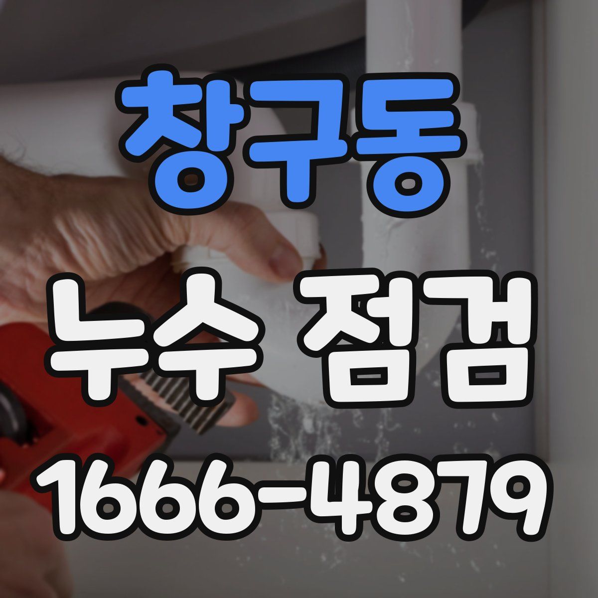 창구동 누수 점검