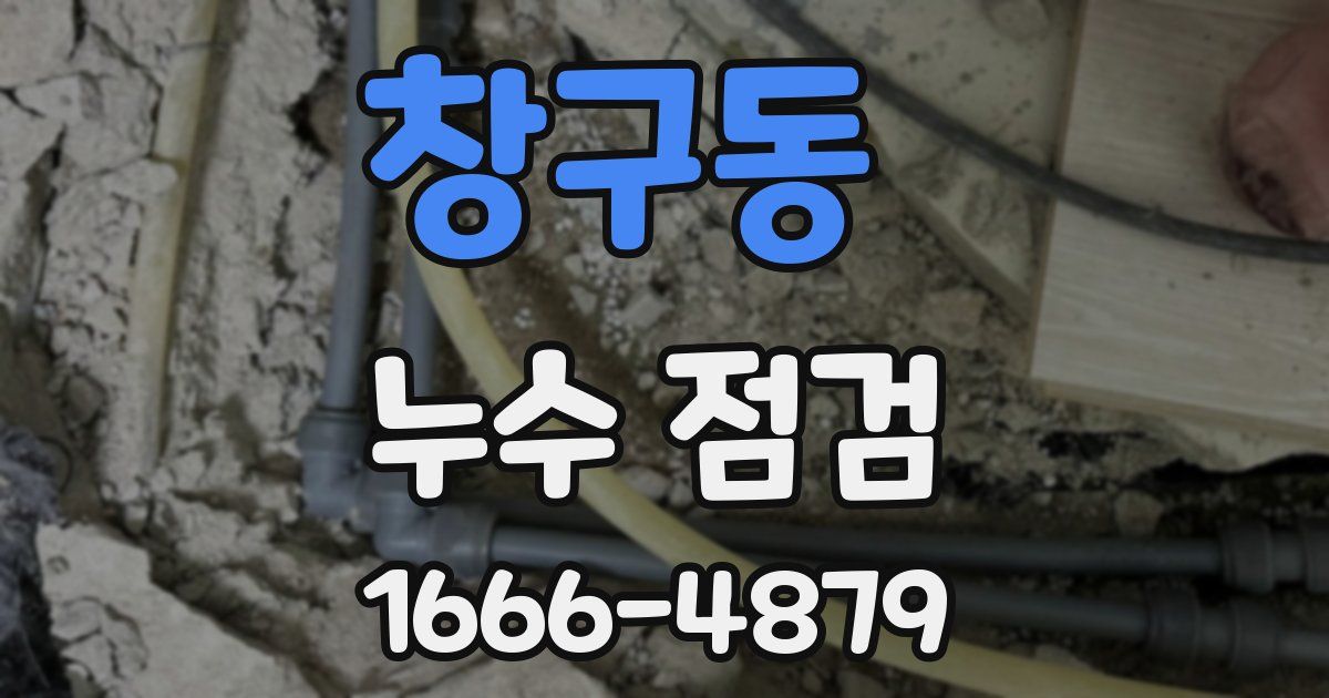 창구동 누수 점검