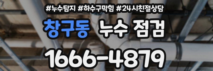 창구동 누수 점검