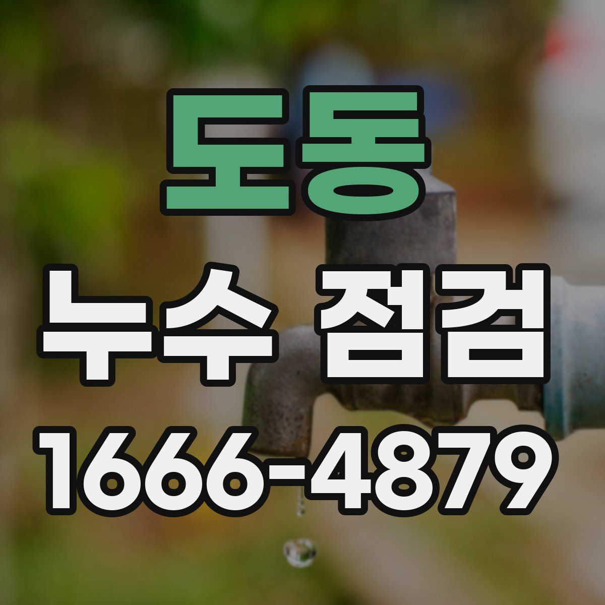도동 누수 점검