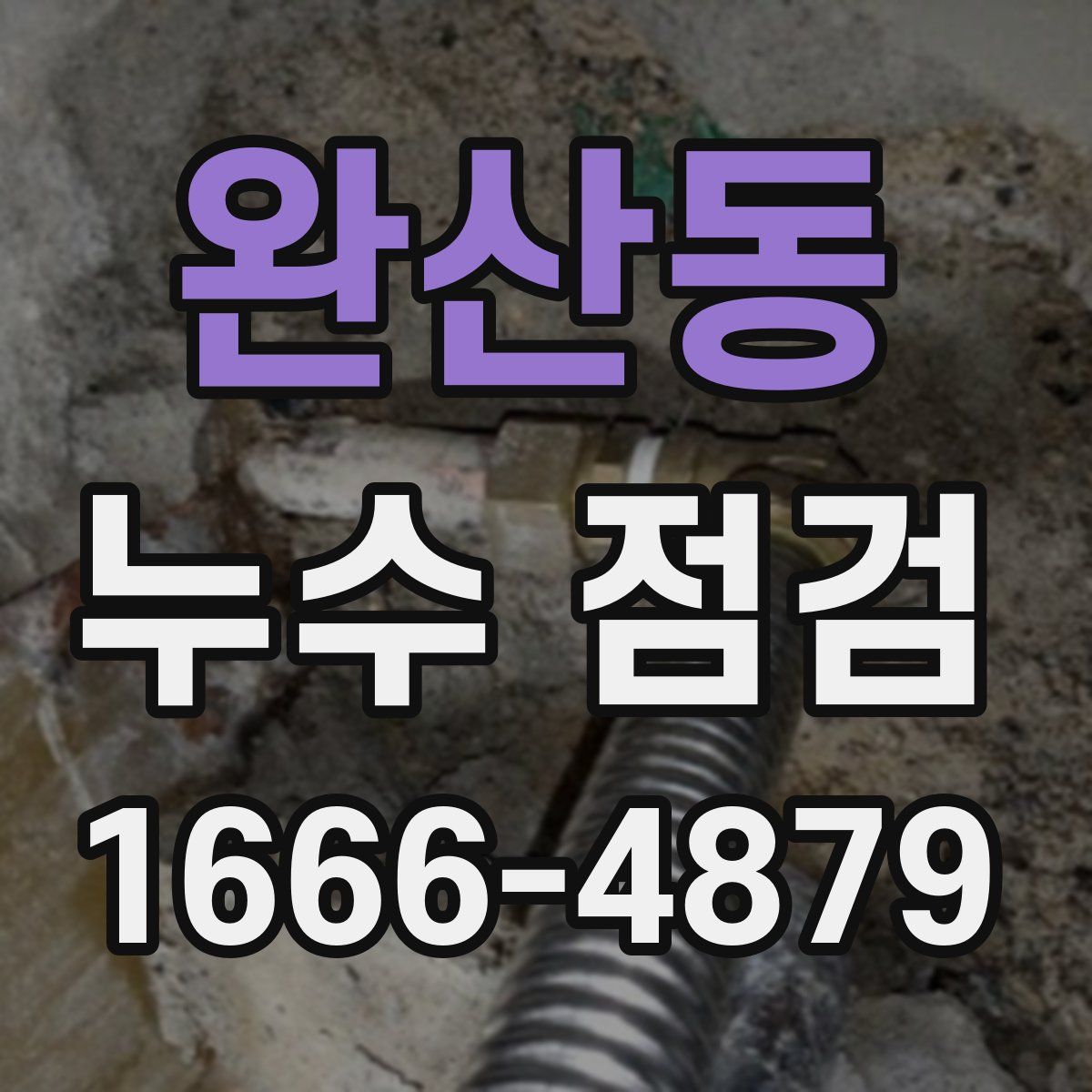 완산동 누수 점검
