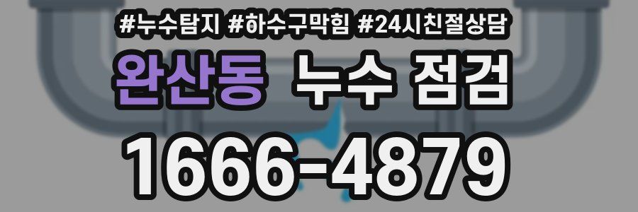 완산동 누수 점검