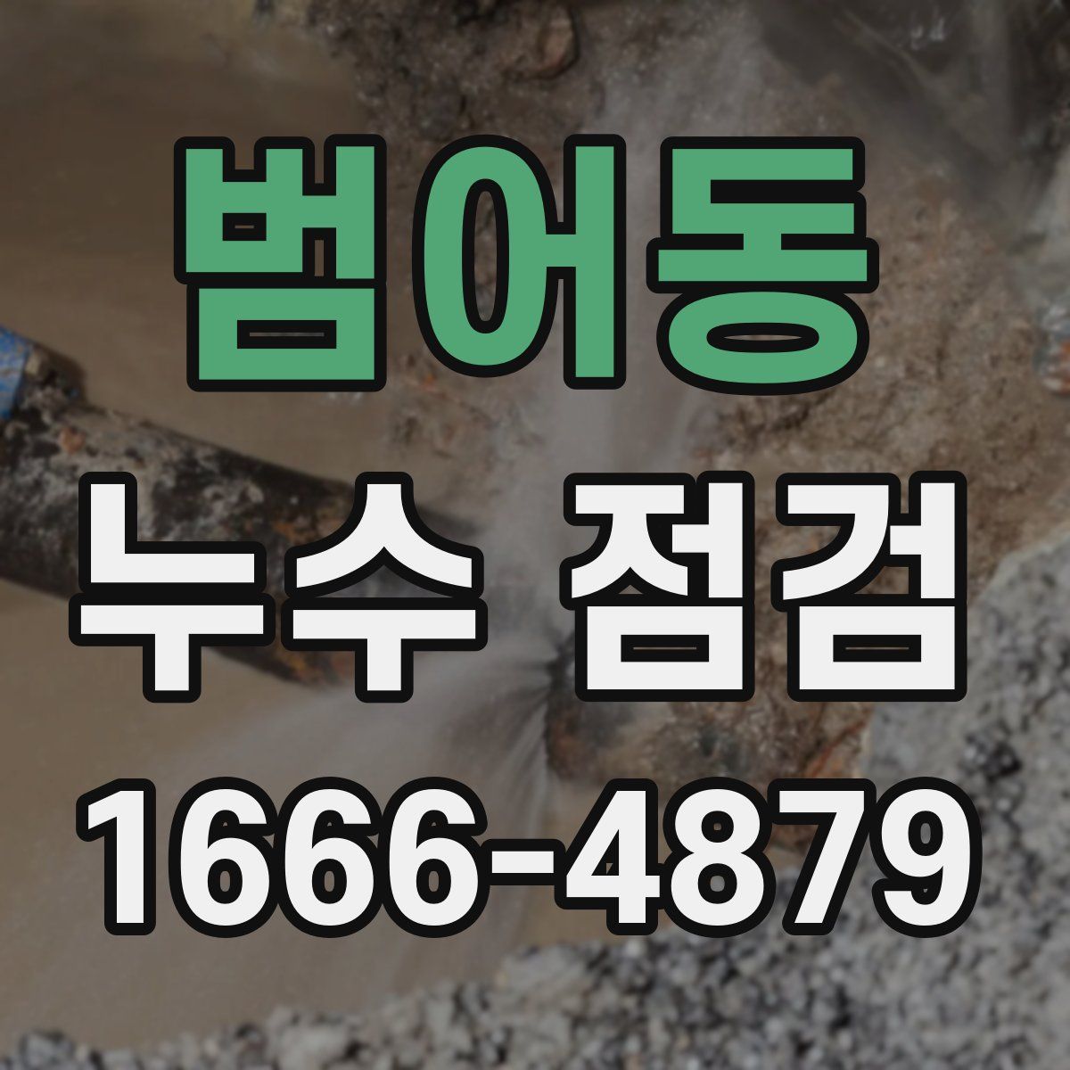 범어동 누수 점검