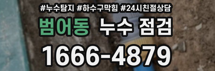 범어동 누수 점검