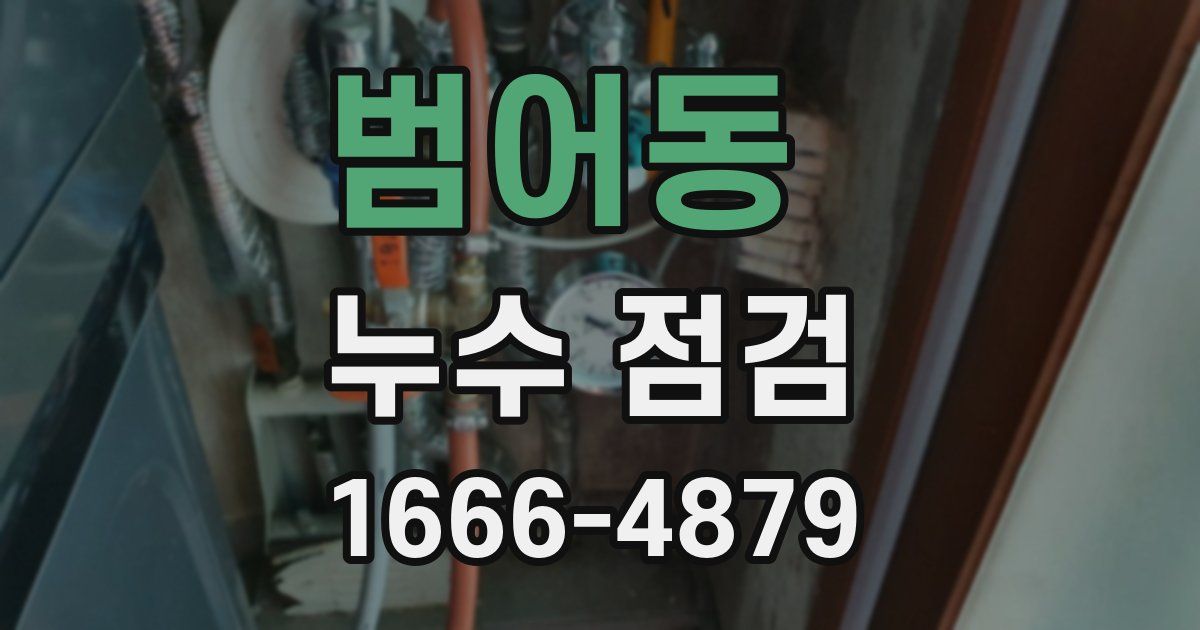 범어동 누수 점검