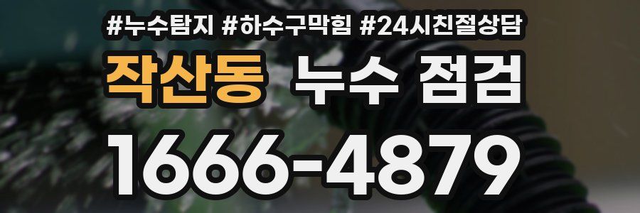 작산동 누수 점검