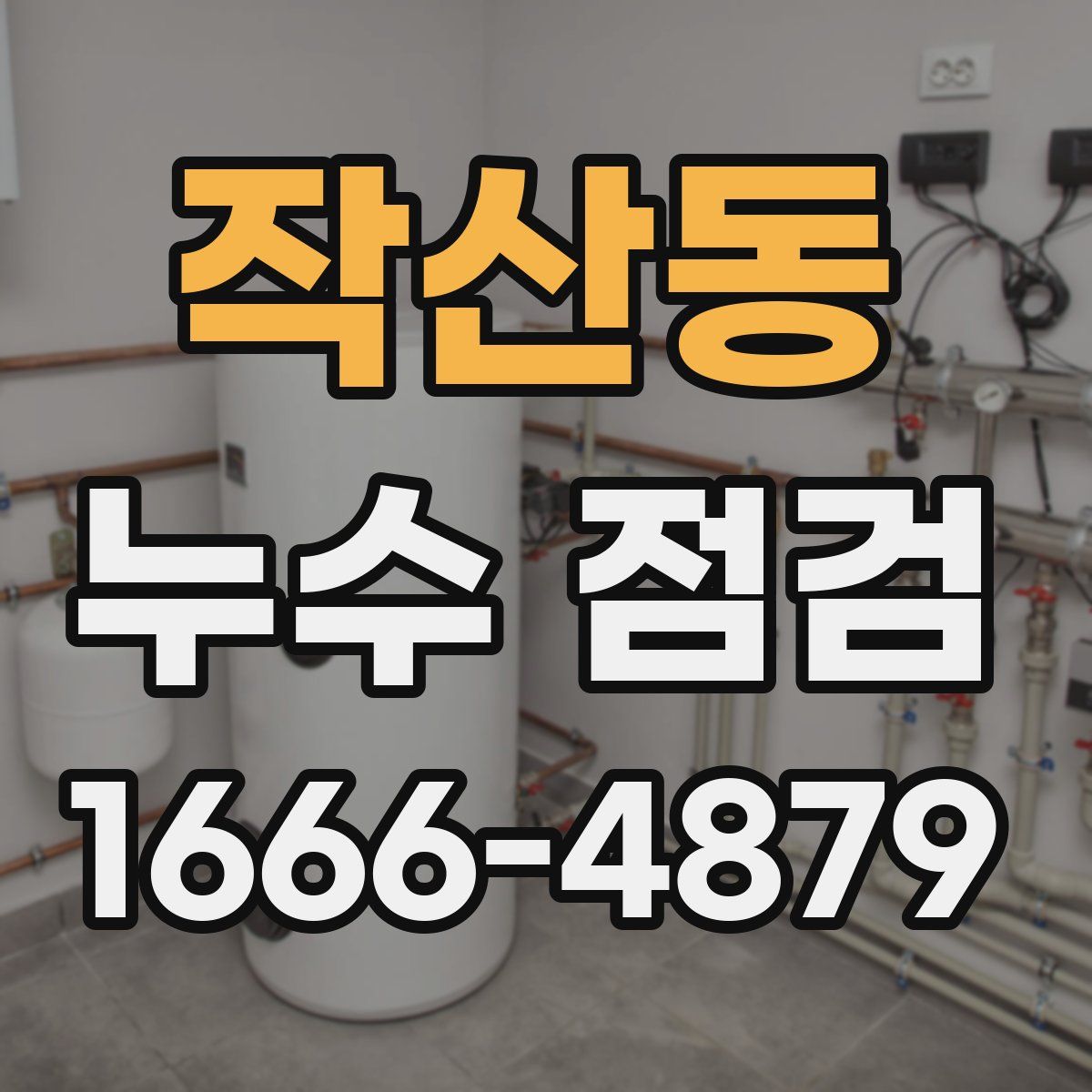 작산동 누수 점검