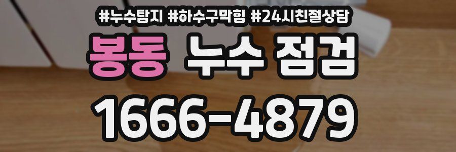 봉동 누수 점검