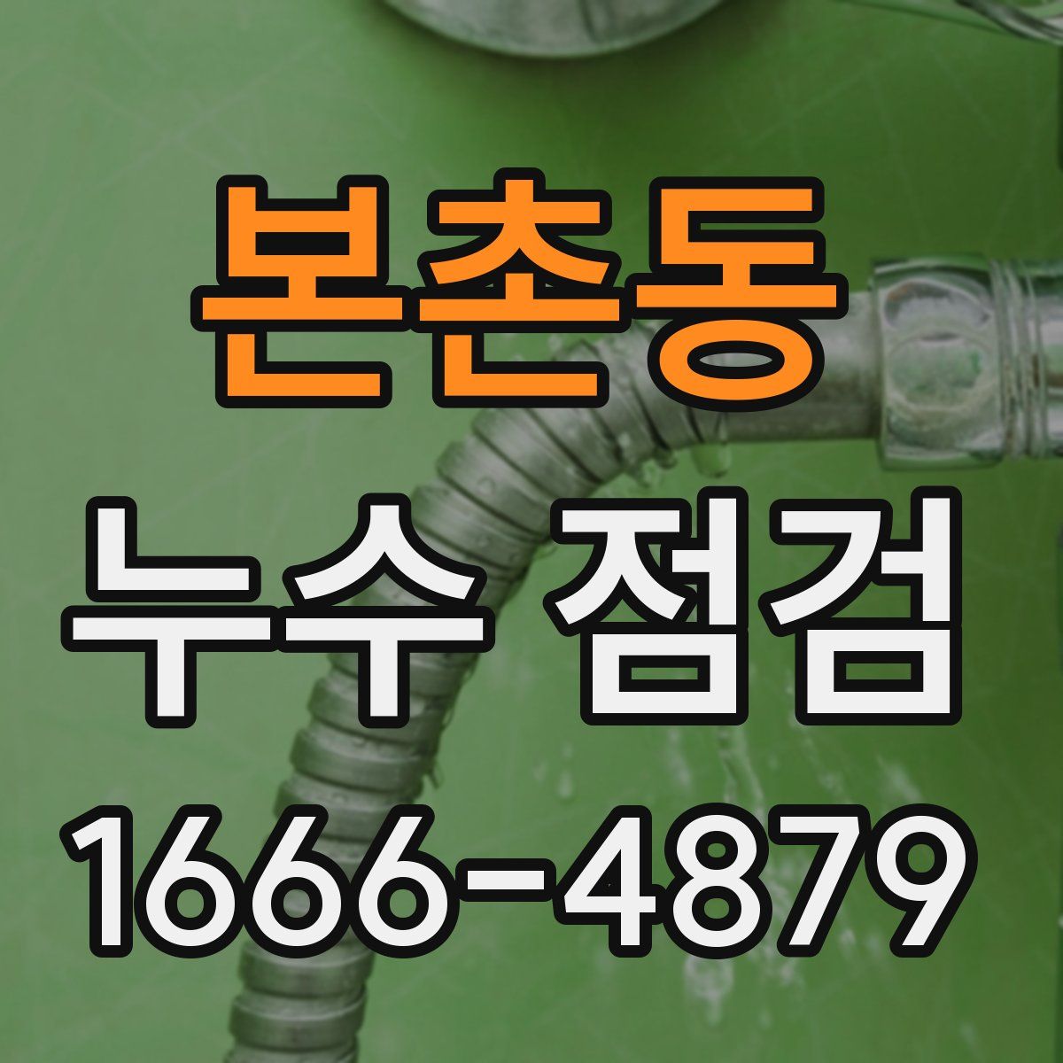 본촌동 누수 점검