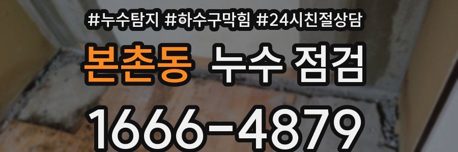 본촌동 누수 점검