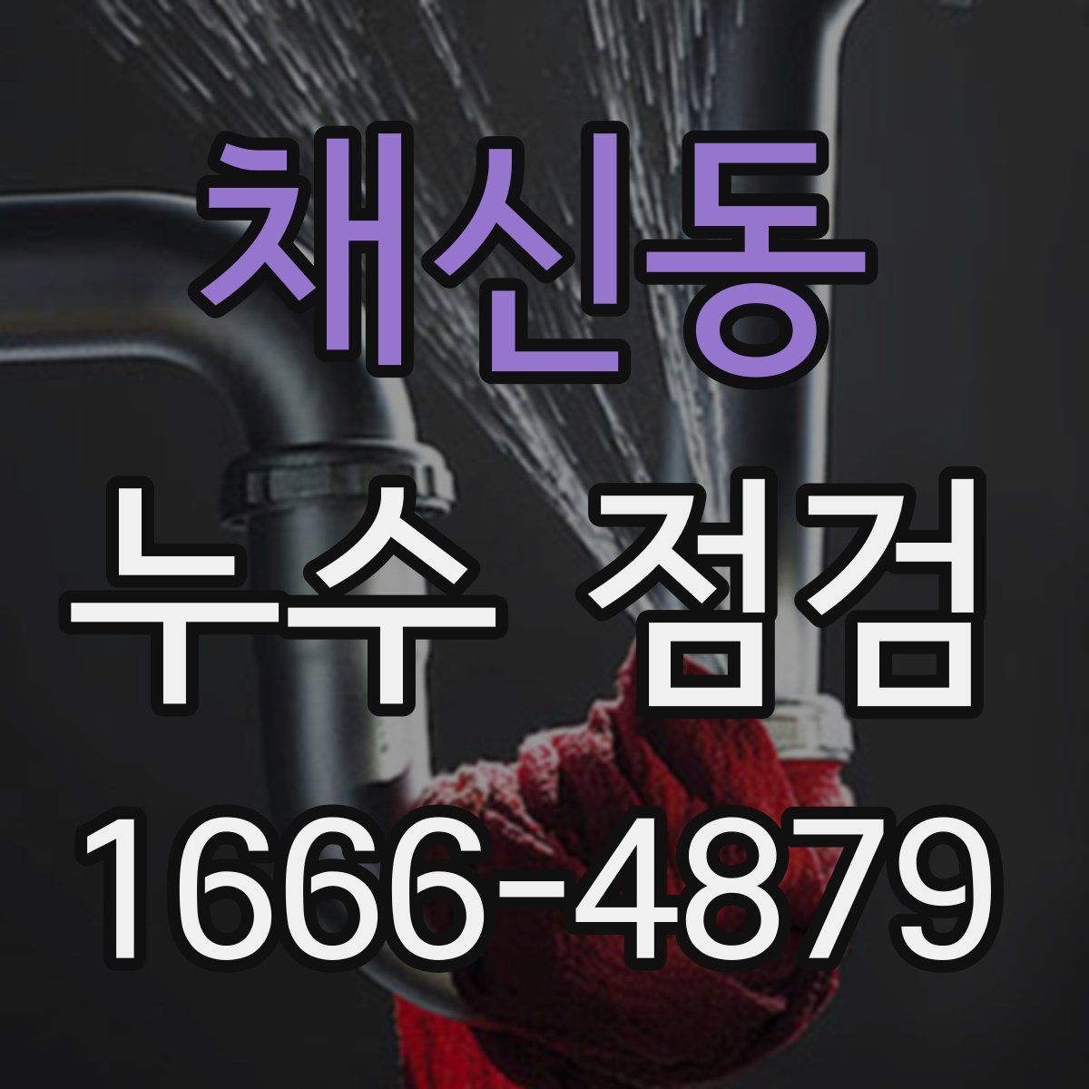 채신동 누수 점검