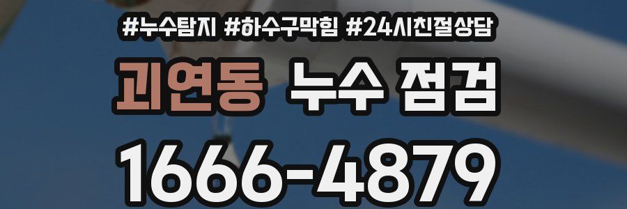 괴연동 누수 점검