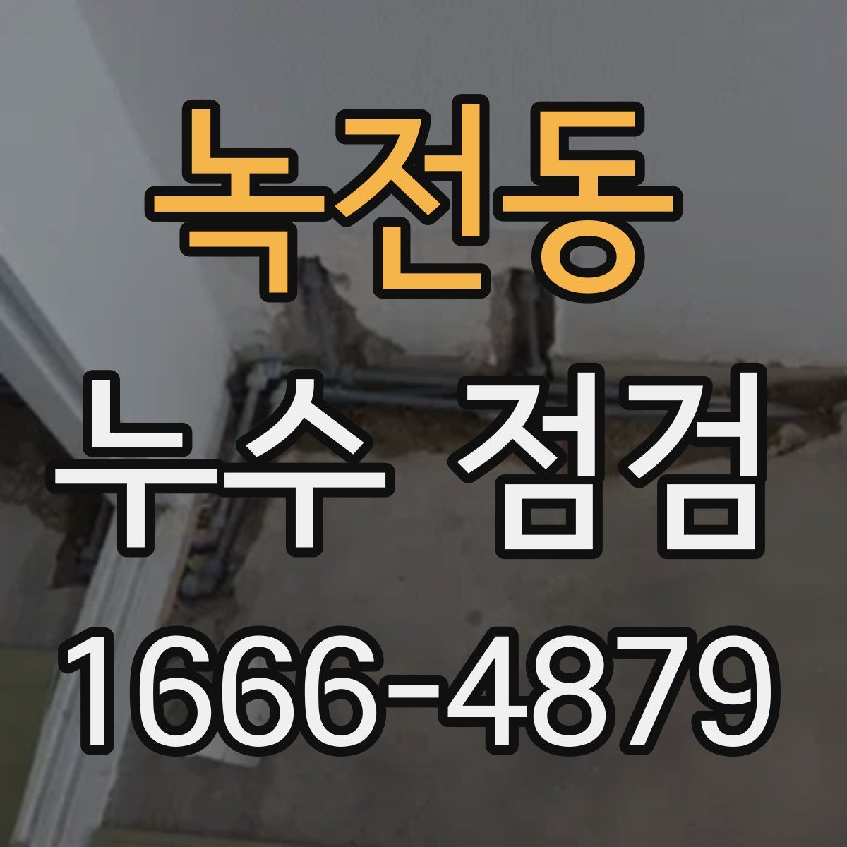 녹전동 누수 점검