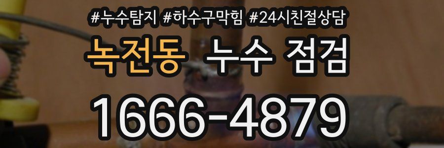 녹전동 누수 점검