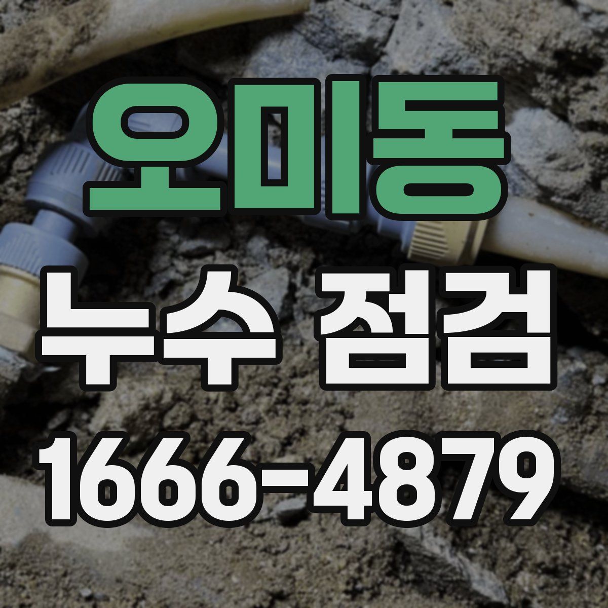 오미동 누수 점검
