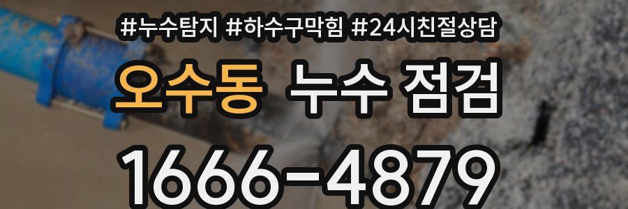 오수동 누수 점검