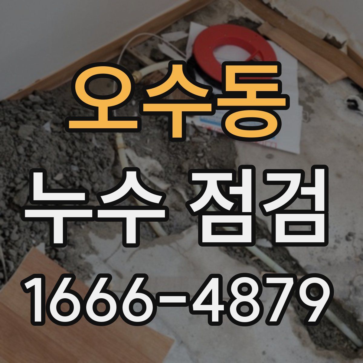 오수동 누수 점검