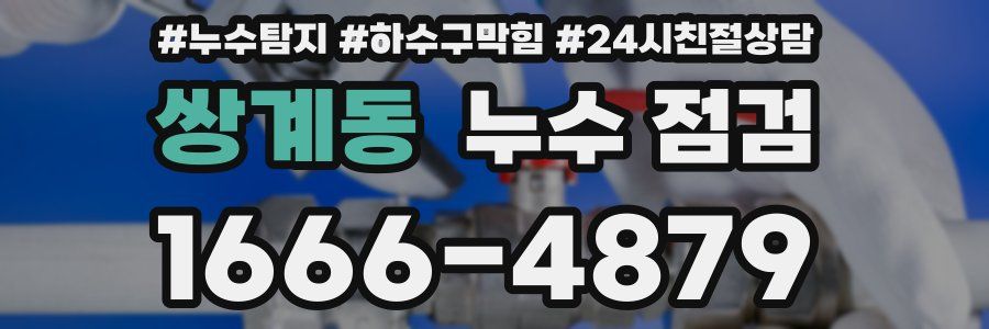 쌍계동 누수 점검