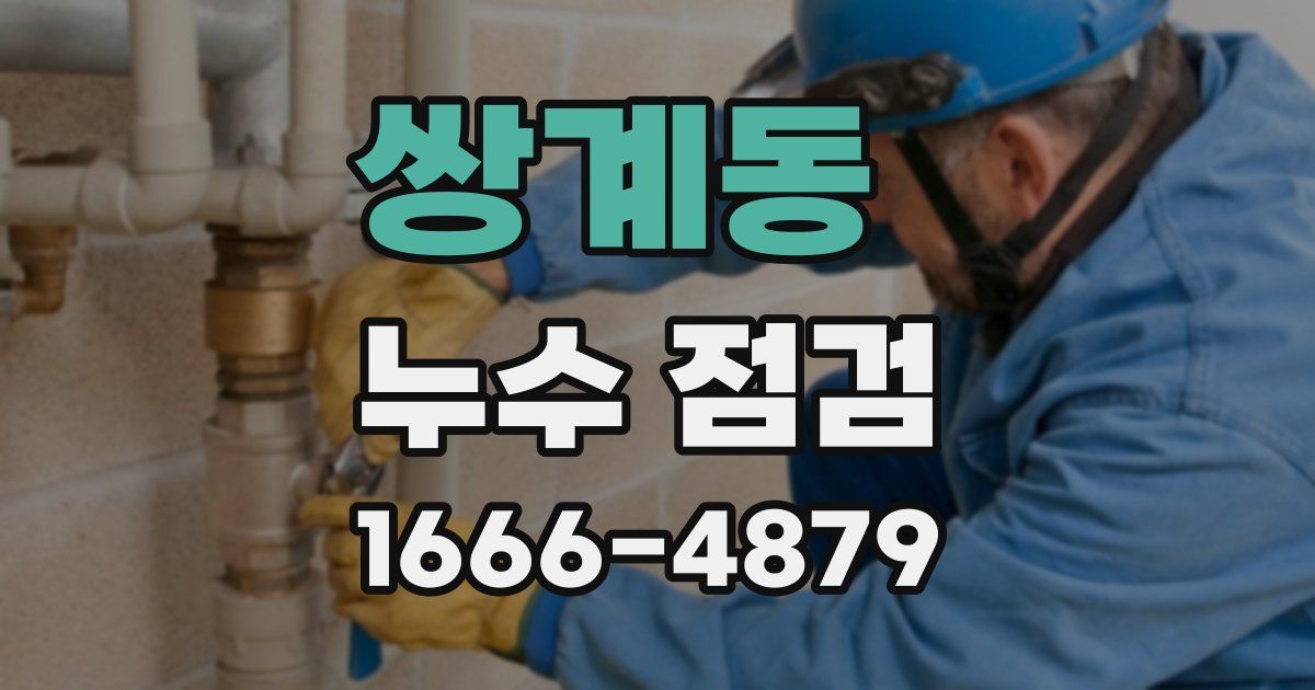 쌍계동 누수 점검