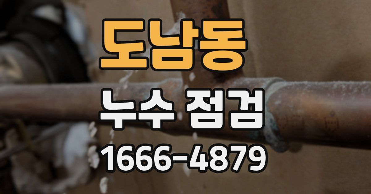 도남동 누수 점검