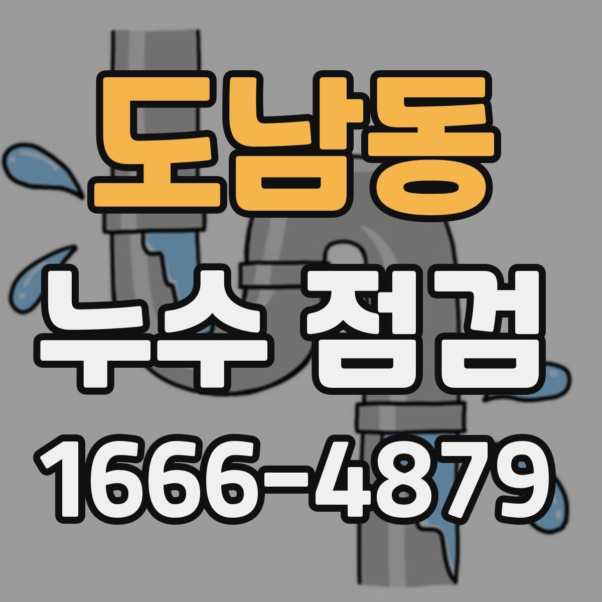 도남동 누수 점검