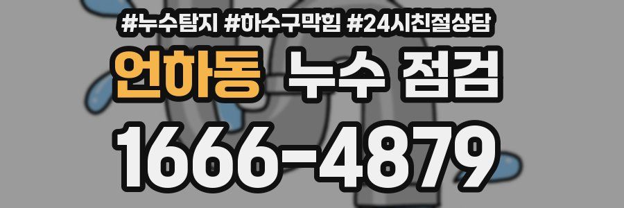 언하동 누수 점검